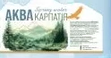 АкваКарпатія