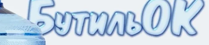 БутильОК
