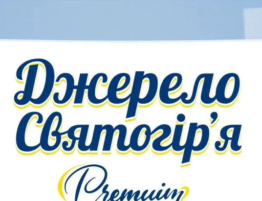 Джерело Святогірʼя