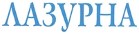 Лазурна