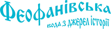 Феофанівська