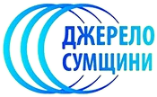 Джерело Сумщини