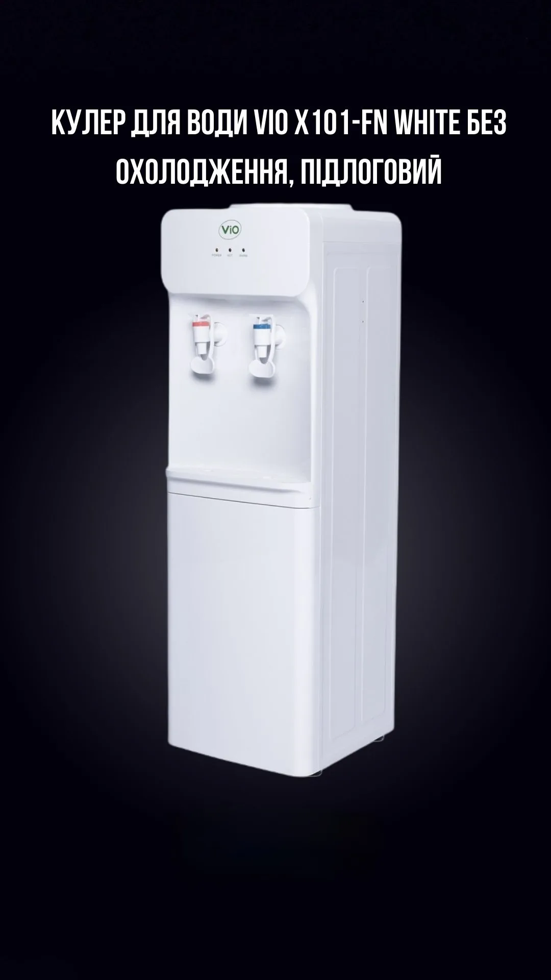 Кулер підлоговий ViO X101-FN White (без охолодження)
