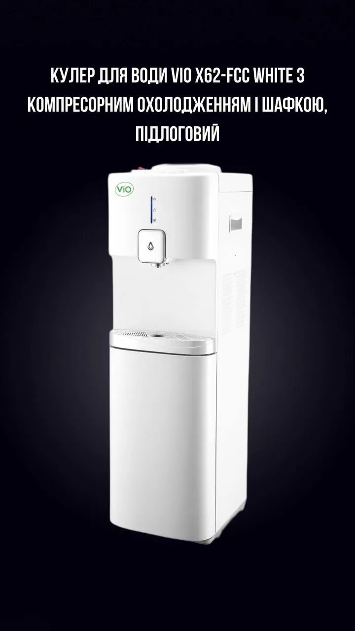 Кулер підлоговий ViO X62-FCC White компресорний з шафою