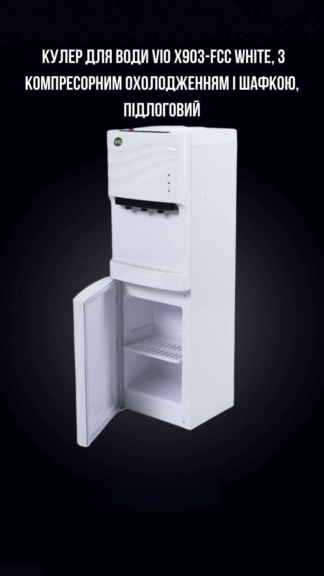 Кулер підлоговий ViO X903-FCC White компресорний з шафою