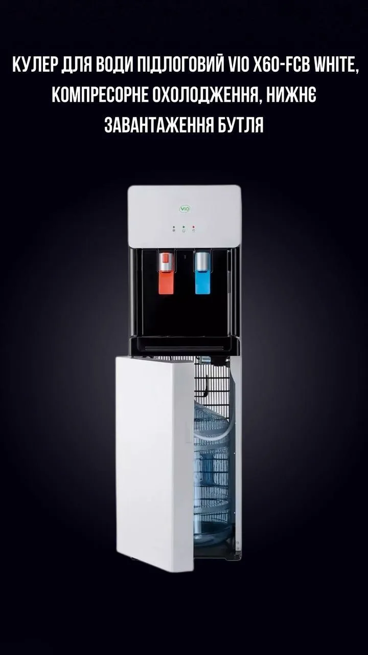 Кулер ViO X60-FCB White з нижнім завантаженням