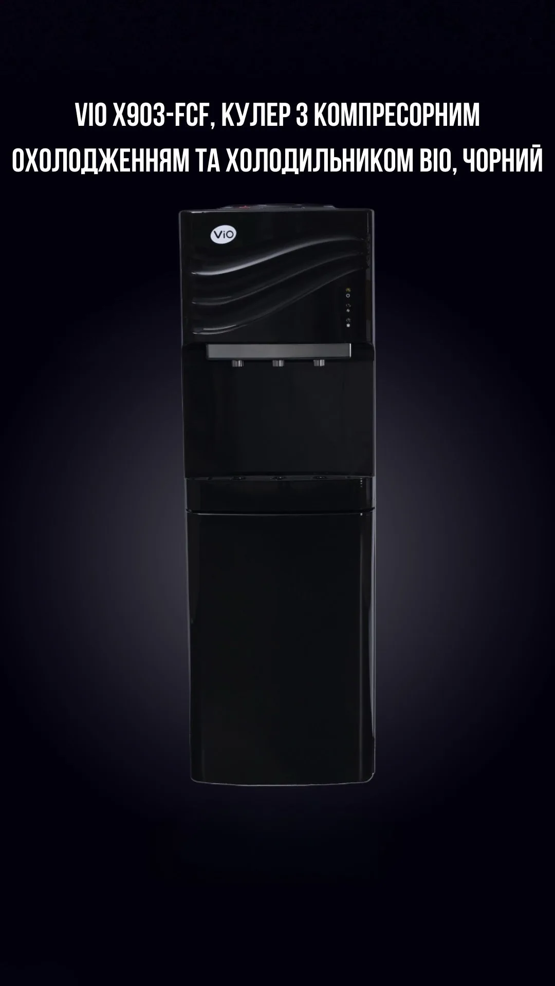 Кулер ViO X903-FCF Black з холодильником
