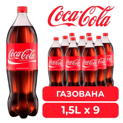 Напій КОКА-КОЛА 1,5л*9 ПАК