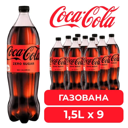 Напій КОКА-КОЛА ЗЕРО 1,5л*9 ПАК