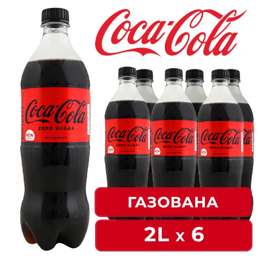 Напій КОКА-КОЛА ЗЕРО 2л*6 ПАК