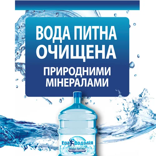 Вода Ера Водолія очищена 18,9 л